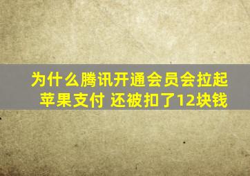 为什么腾讯开通会员会拉起苹果支付 还被扣了12块钱